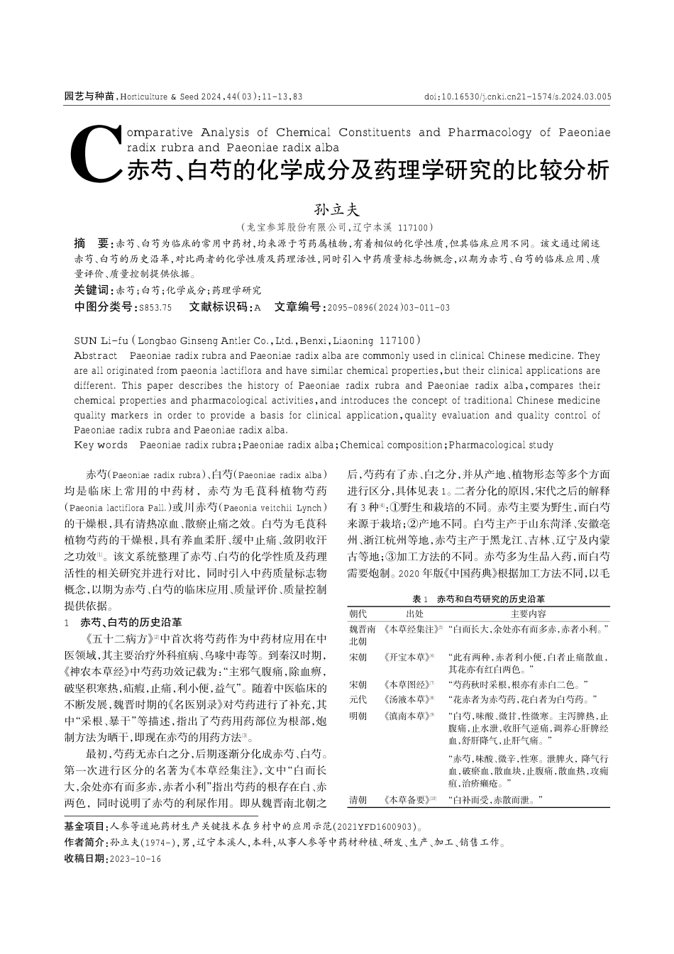 赤芍、白芍的化学成分及药理学研究的比较分析.pdf_第1页