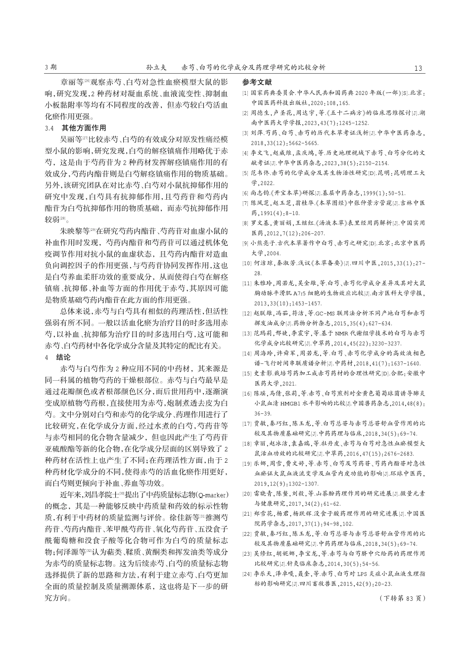 赤芍、白芍的化学成分及药理学研究的比较分析.pdf_第3页