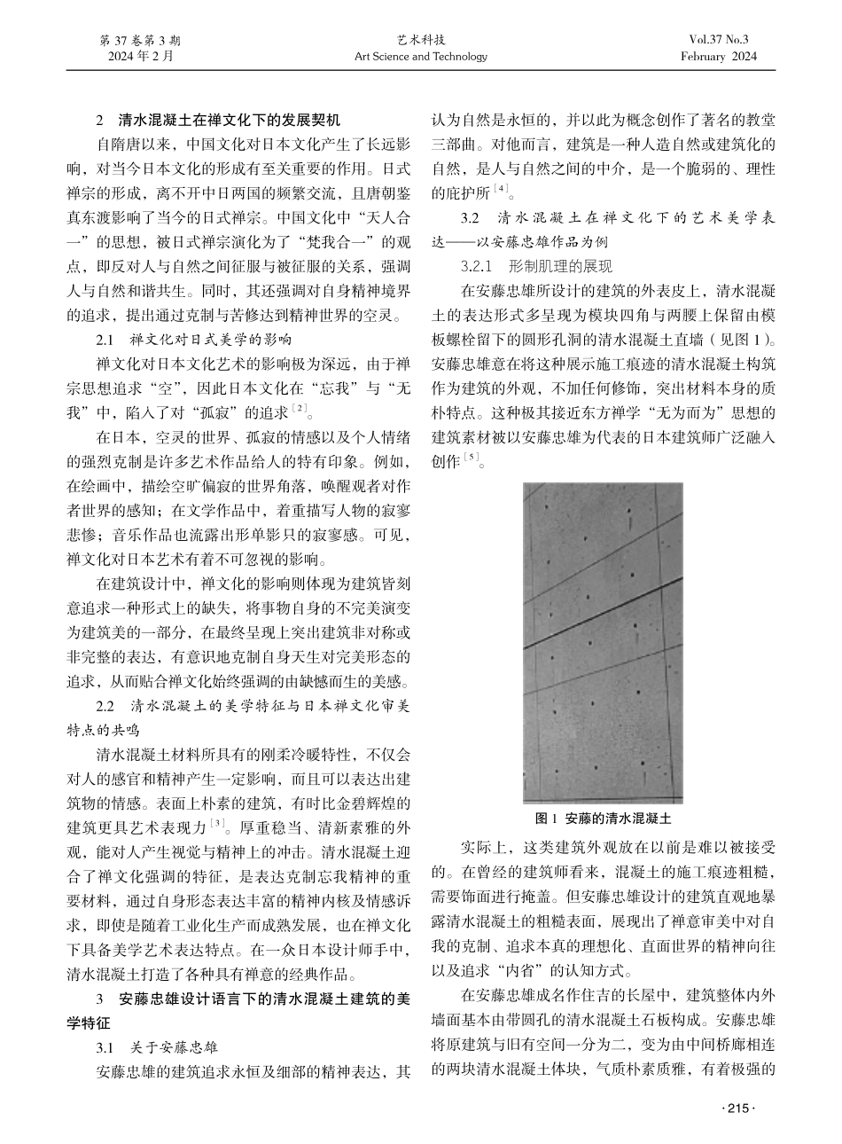 清水混凝土在日式禅文化下的艺术美学表达研究——以安藤忠雄的设计作品为例.pdf_第2页
