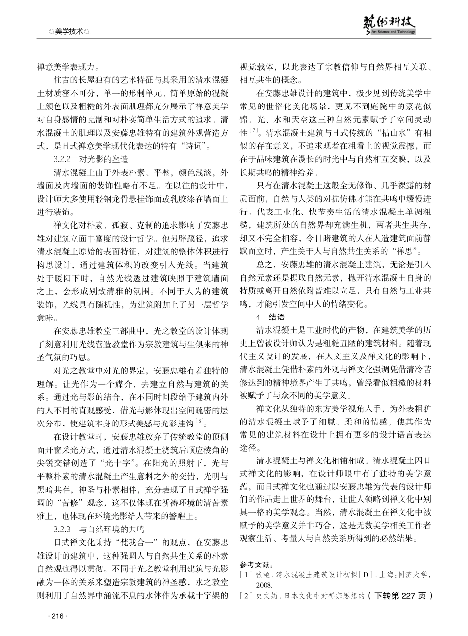 清水混凝土在日式禅文化下的艺术美学表达研究——以安藤忠雄的设计作品为例.pdf_第3页