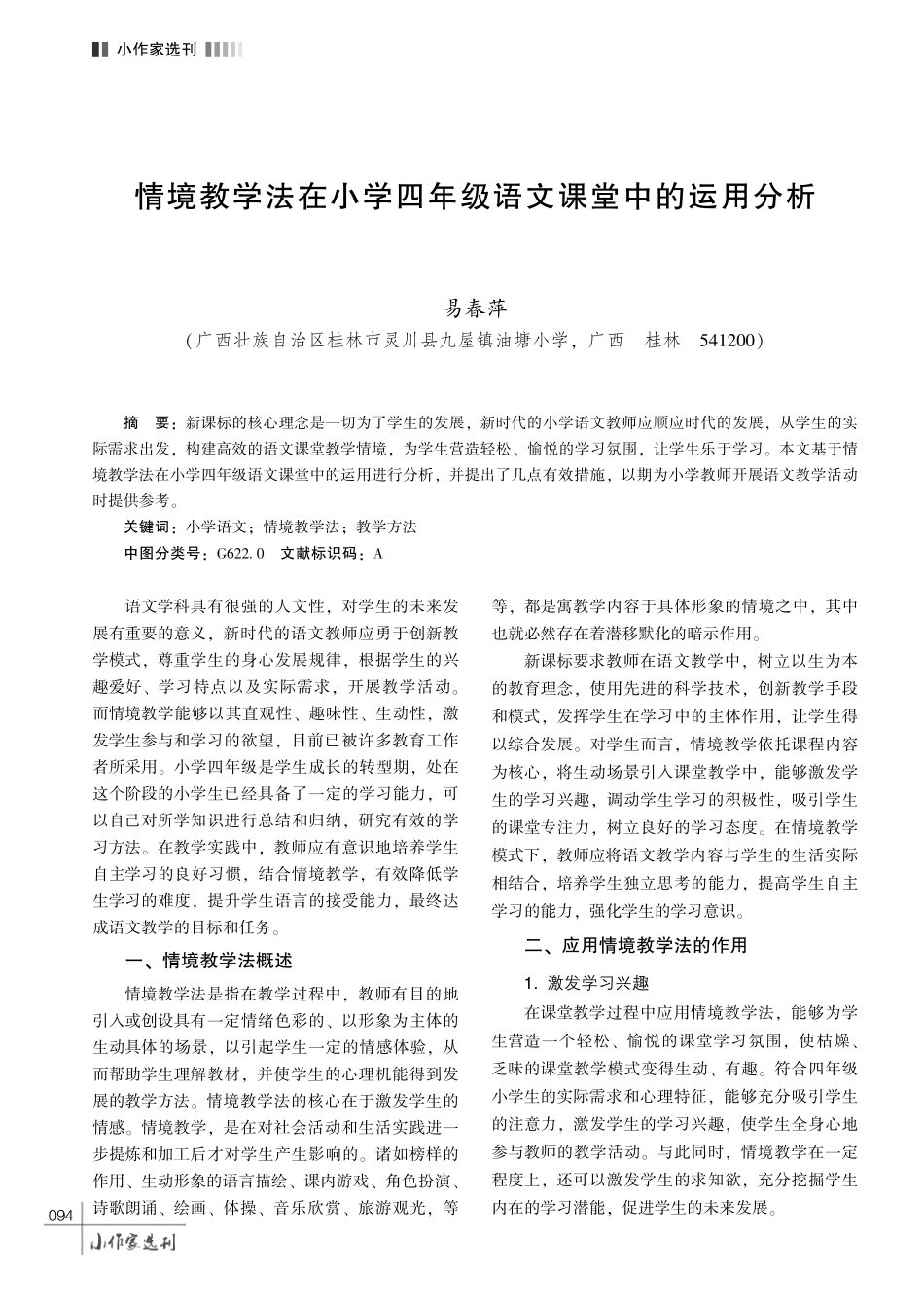 情境教学法在小学四年级语文课堂中的运用分析.pdf_第1页