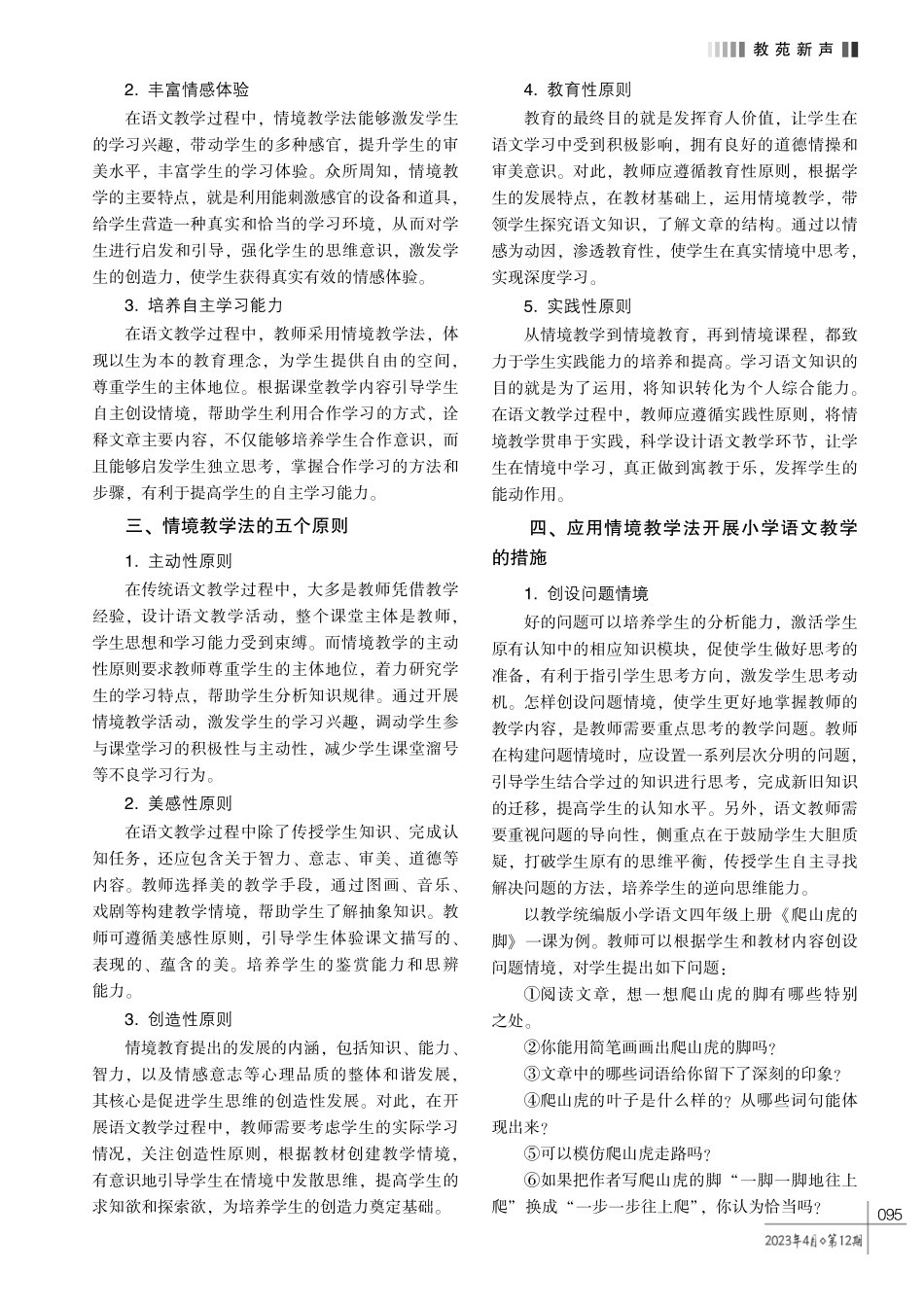 情境教学法在小学四年级语文课堂中的运用分析.pdf_第2页