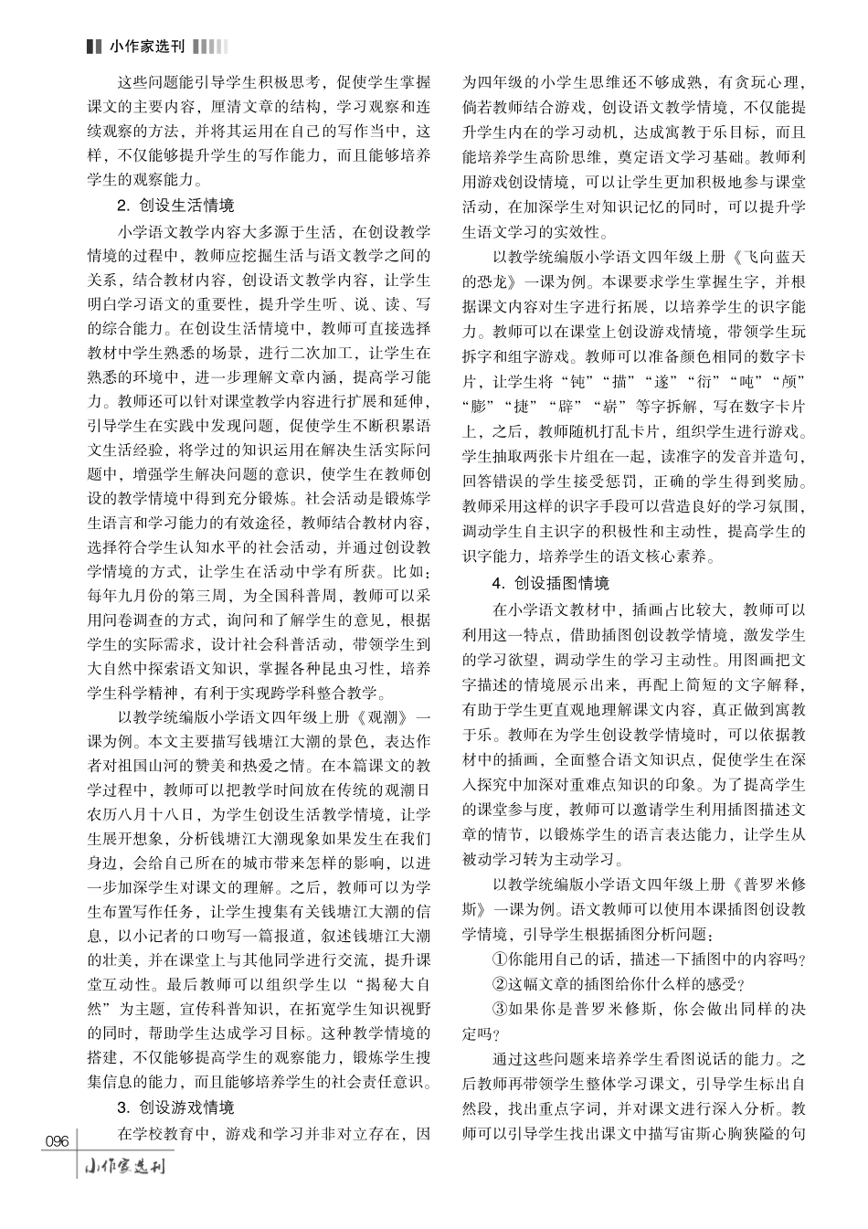 情境教学法在小学四年级语文课堂中的运用分析.pdf_第3页
