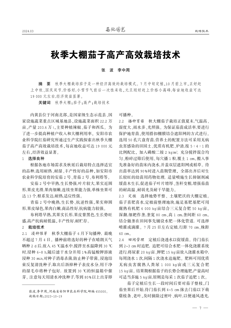 秋季大棚茄子高产高效栽培技术.pdf_第1页