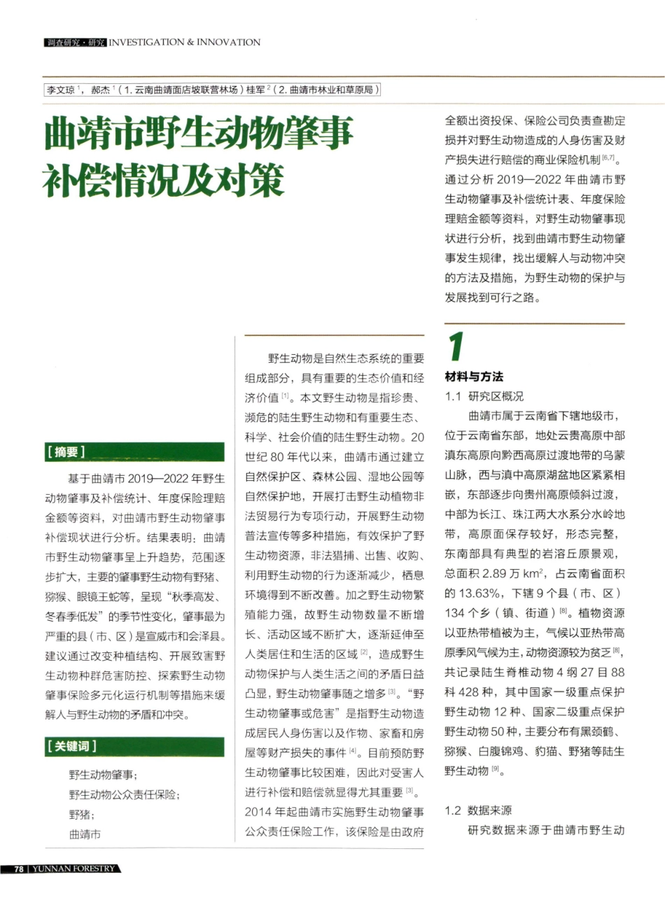 曲靖市野生动物肇事补偿情况及对策.pdf_第1页