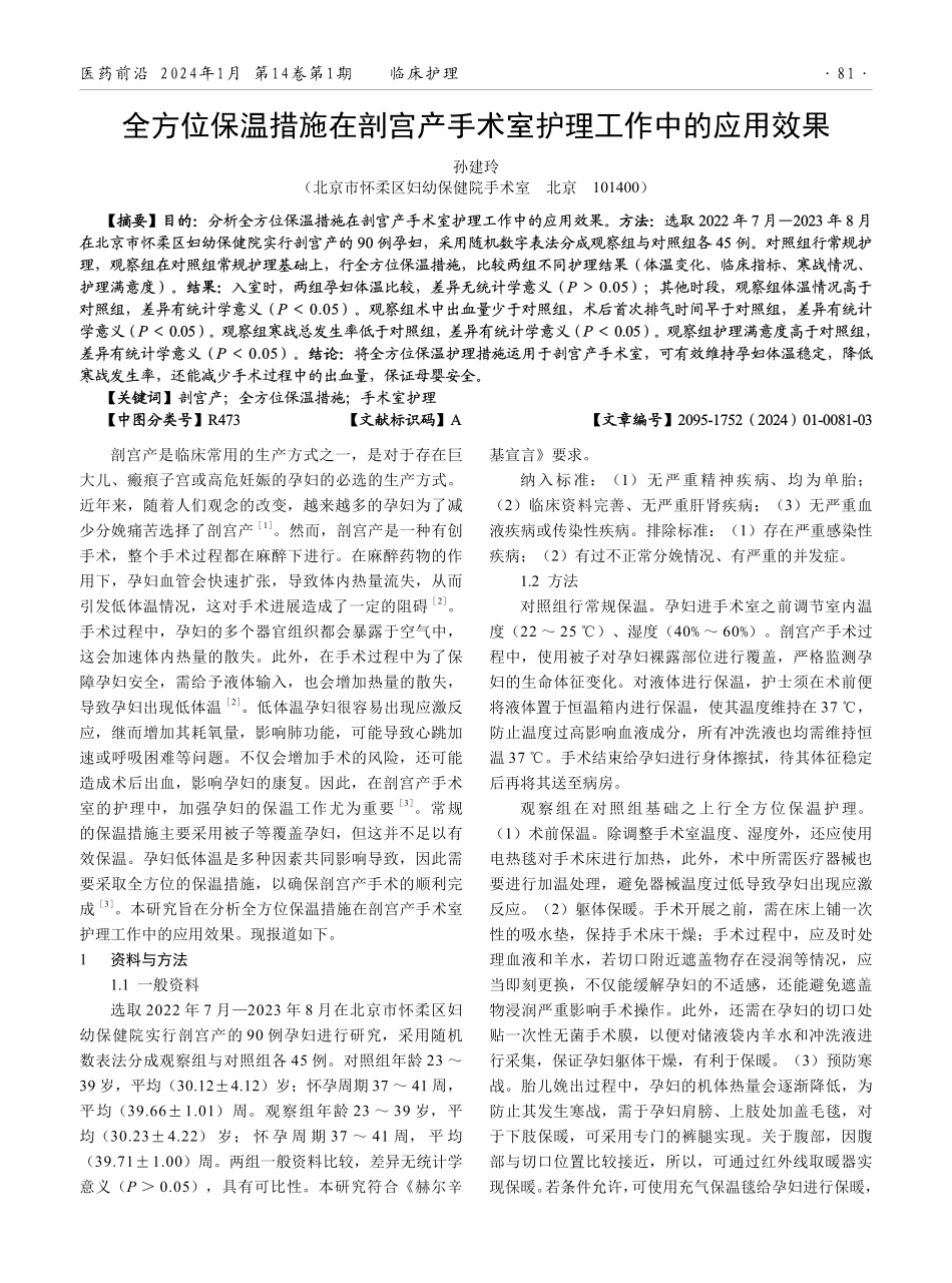 全方位保温措施在剖宫产手术室护理工作中的应用效果.pdf_第1页