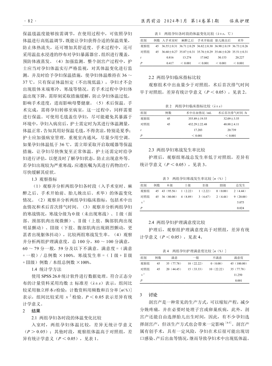 全方位保温措施在剖宫产手术室护理工作中的应用效果.pdf_第2页