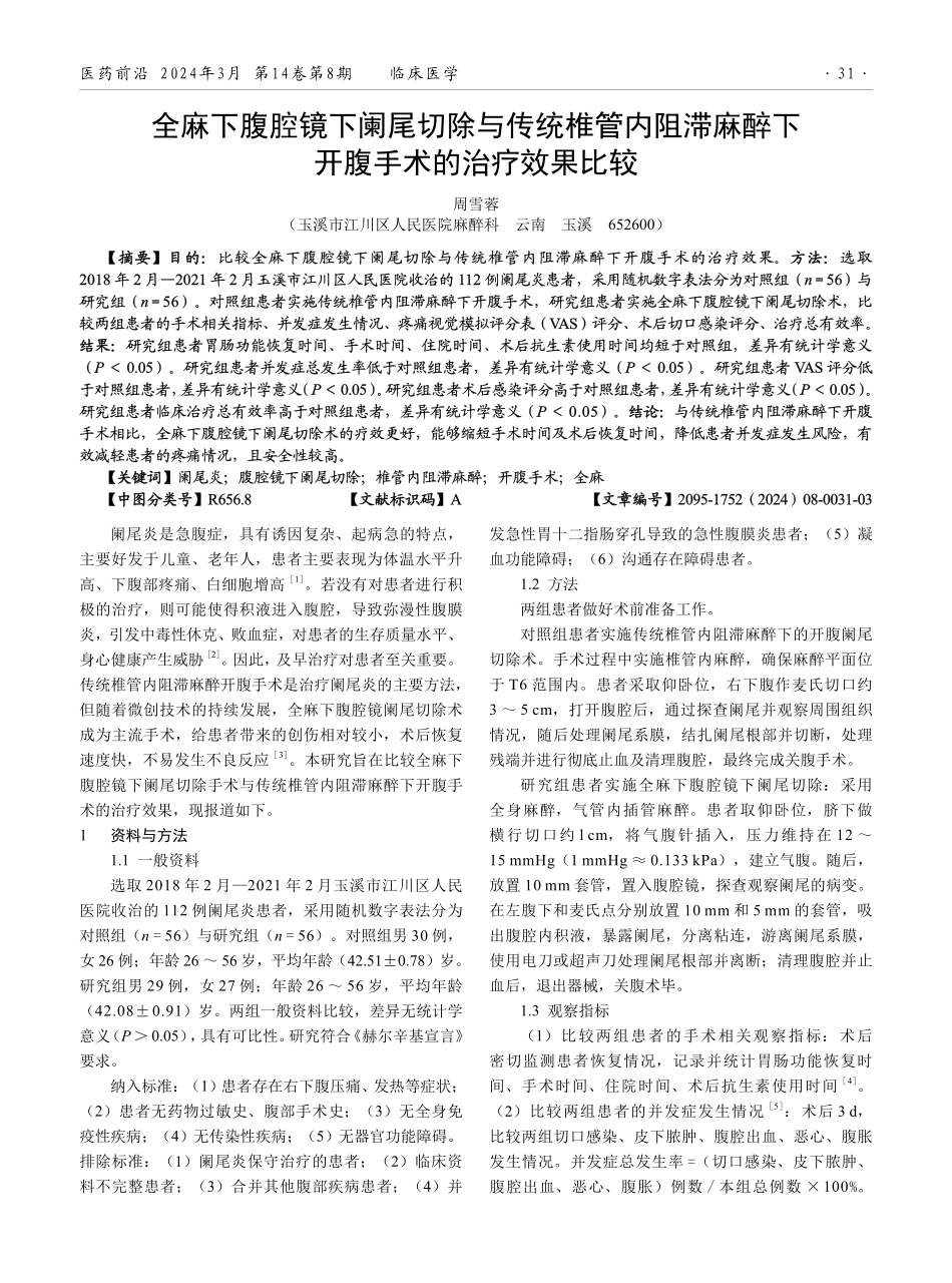 全麻下腹腔镜下阑尾切除与传统椎管内阻滞麻醉下开腹手术的治疗效果比较.pdf_第1页