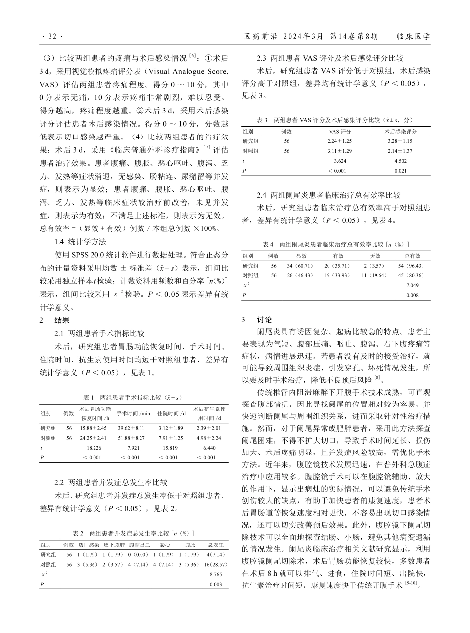 全麻下腹腔镜下阑尾切除与传统椎管内阻滞麻醉下开腹手术的治疗效果比较.pdf_第2页