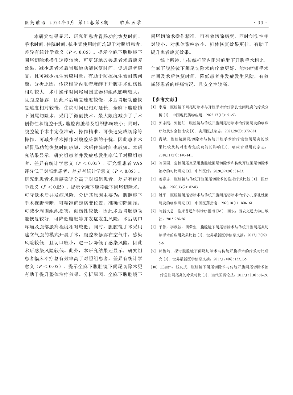 全麻下腹腔镜下阑尾切除与传统椎管内阻滞麻醉下开腹手术的治疗效果比较.pdf_第3页