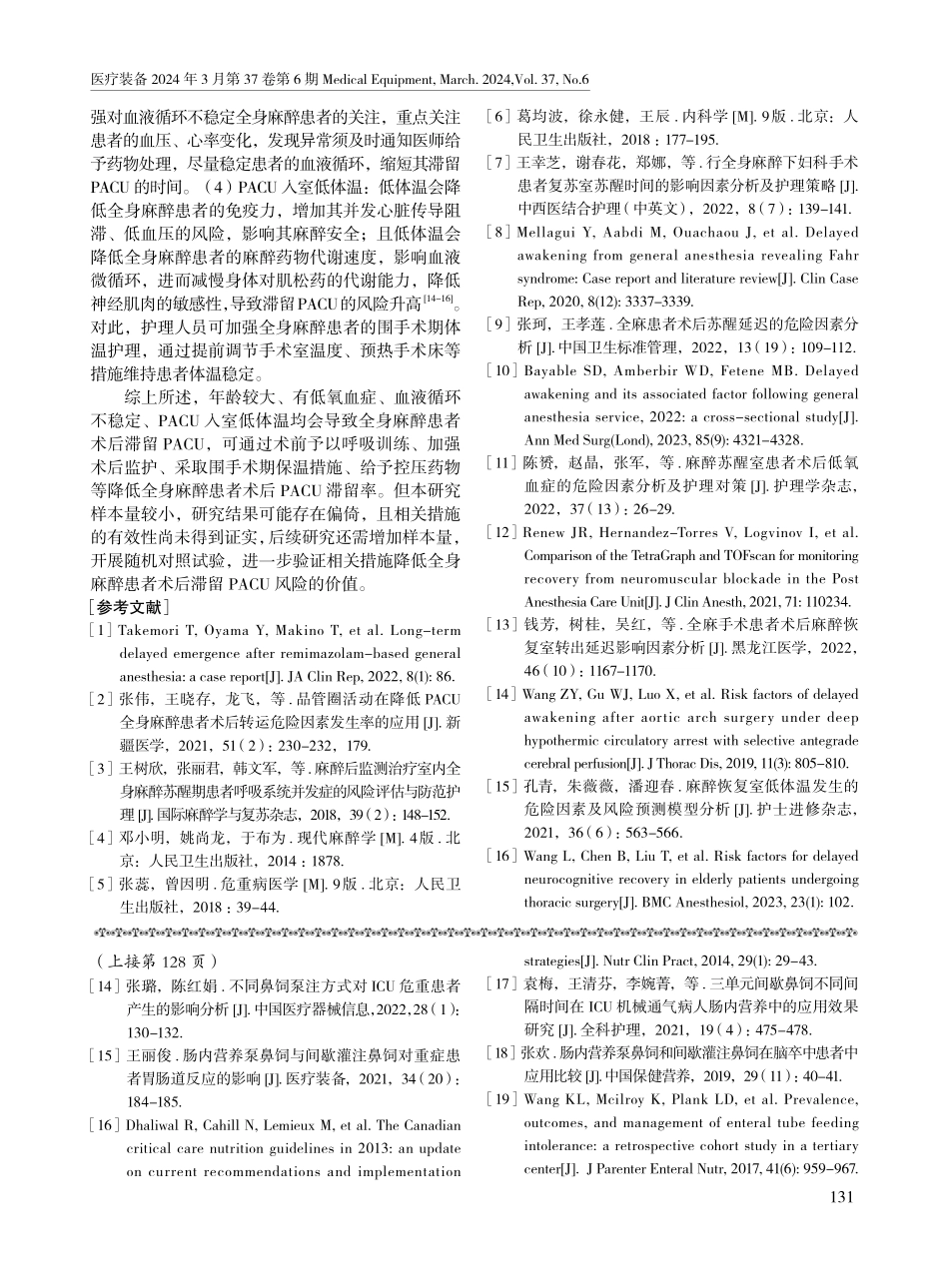 全身麻醉患者术后滞留麻醉恢复室的影响因素分析.pdf_第3页