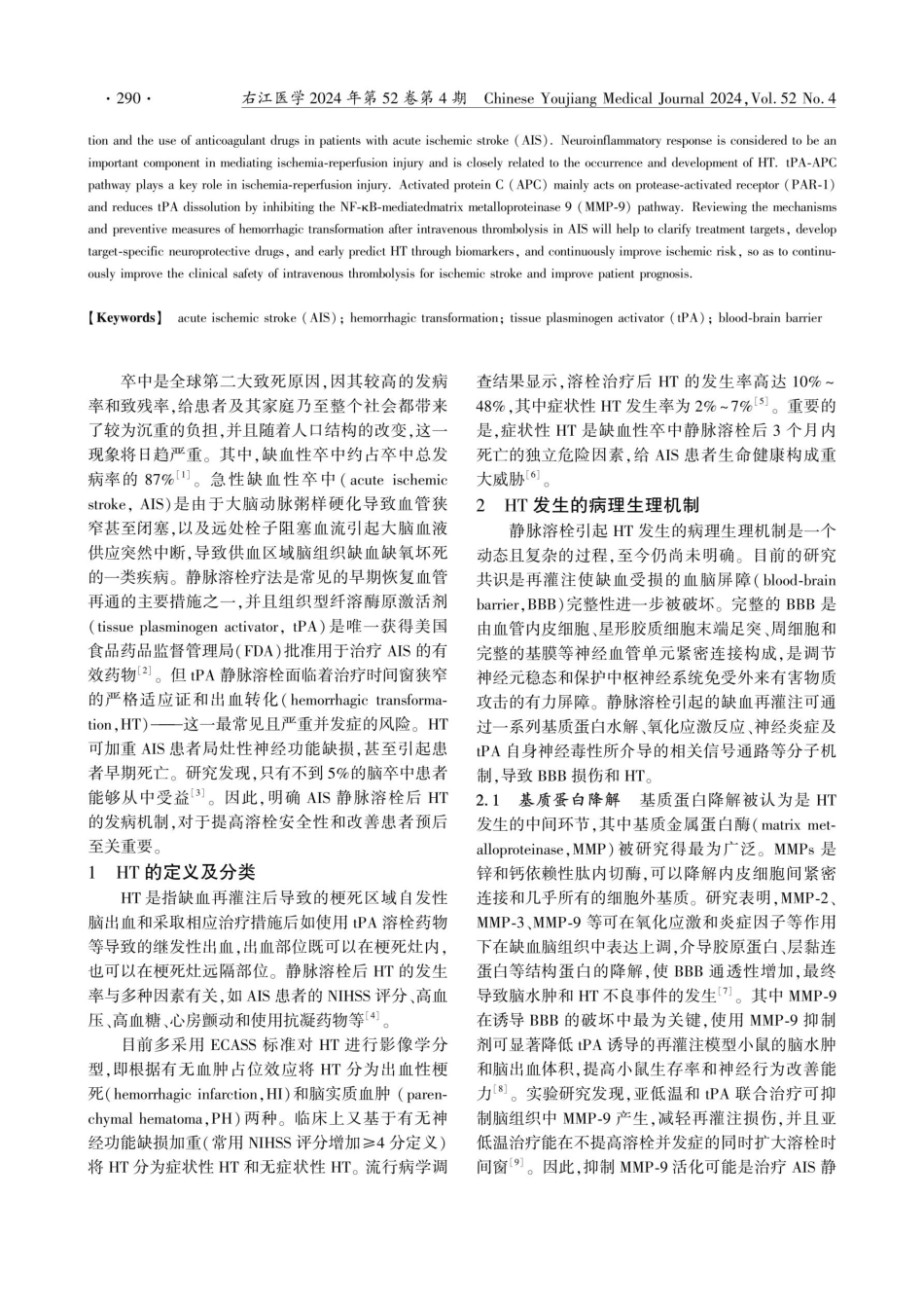 缺血性卒中静脉溶栓后出血转化发生机制的研究进展.pdf_第2页