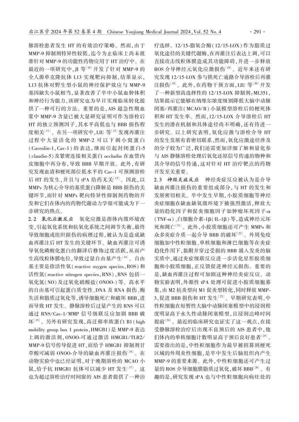 缺血性卒中静脉溶栓后出血转化发生机制的研究进展.pdf_第3页