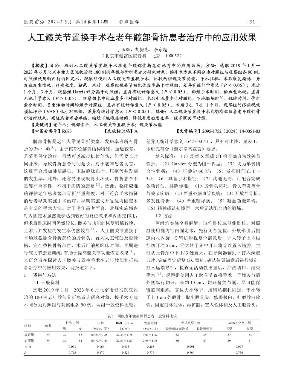 人工髋关节置换手术在老年髋部骨折患者治疗中的应用效果.pdf_第1页