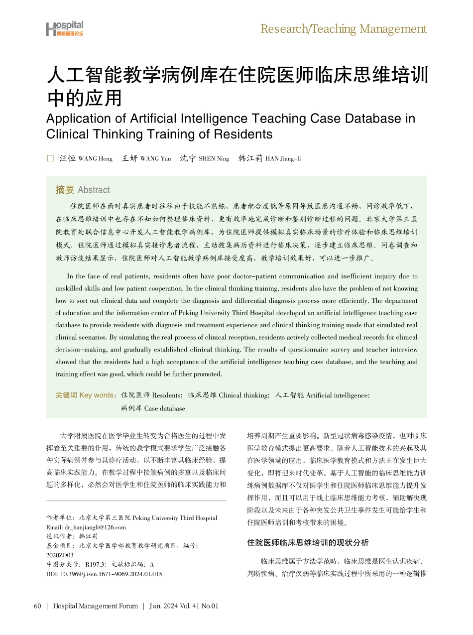 人工智能教学病例库在住院医师临床思维培训中的应用.pdf_第1页