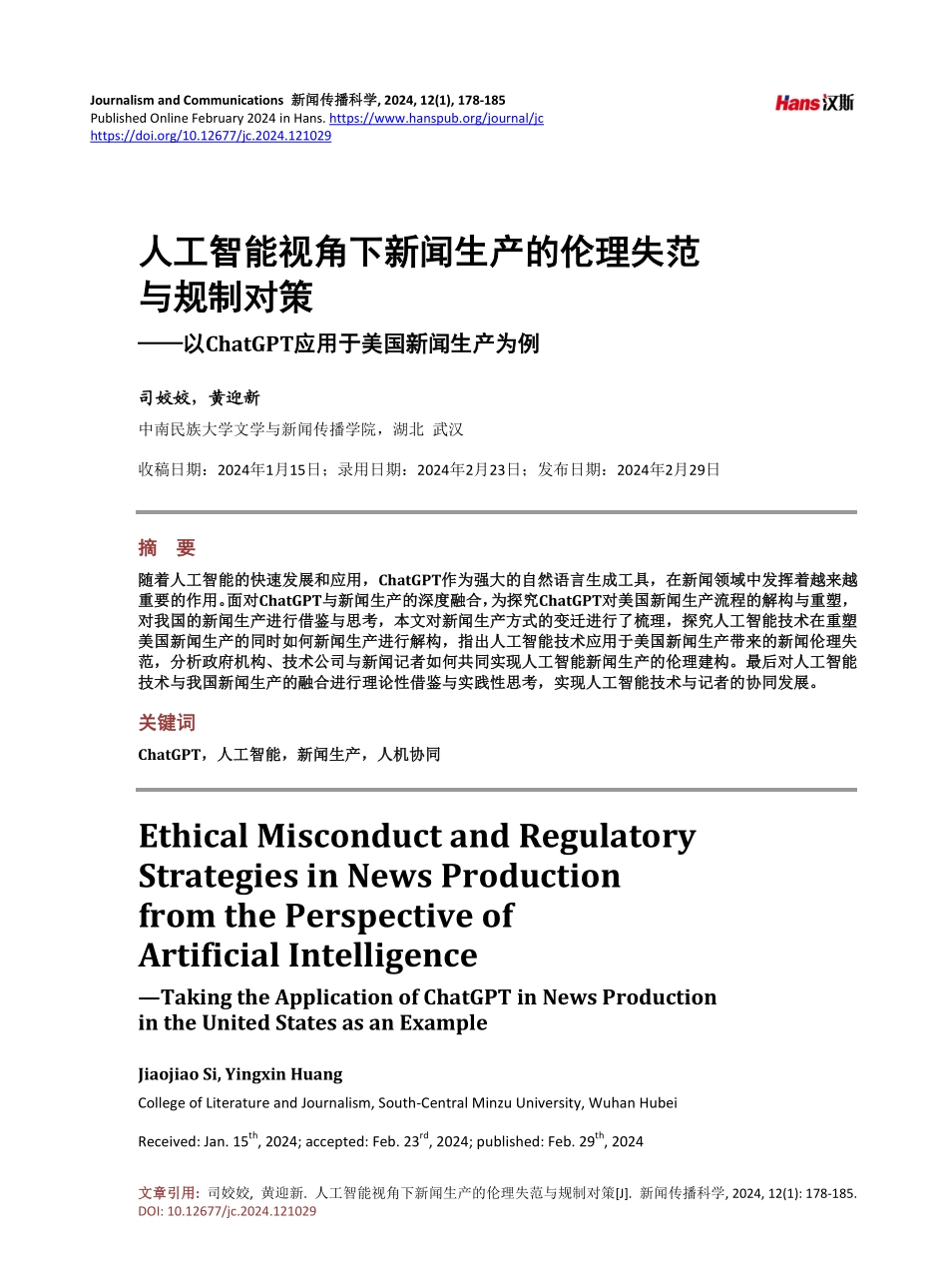 人工智能视角下新闻生产的伦理失范与规制对策.pdf_第1页