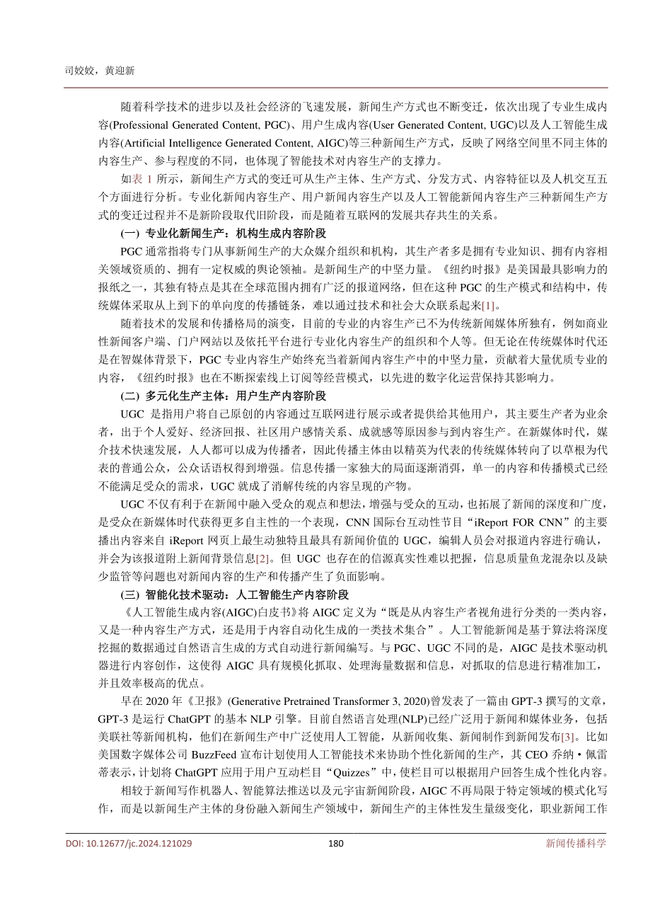 人工智能视角下新闻生产的伦理失范与规制对策.pdf_第3页