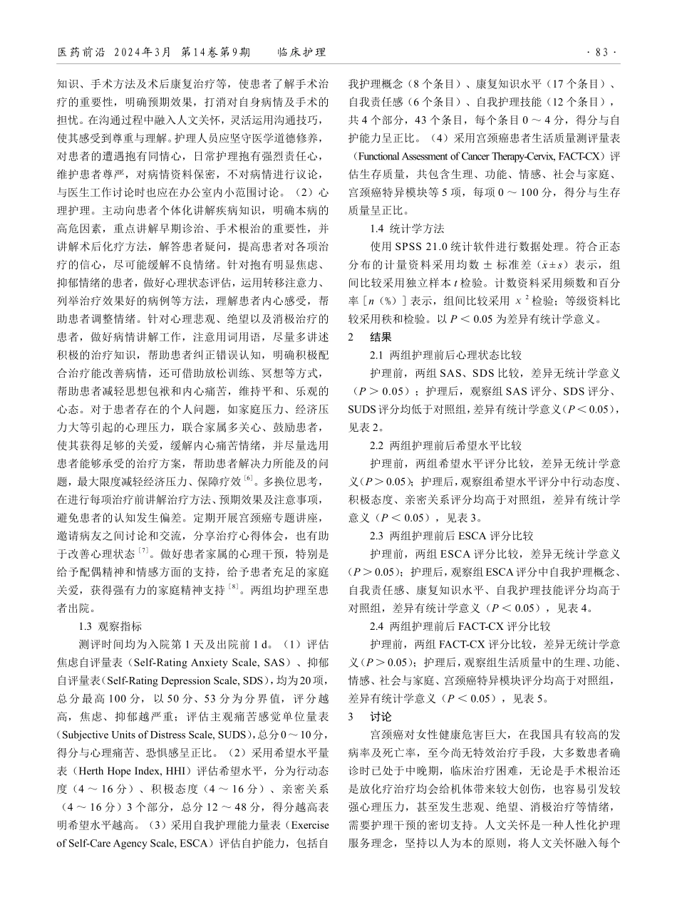 人文关怀与心理护理在妇科宫颈癌护理中的应用效果.pdf_第2页