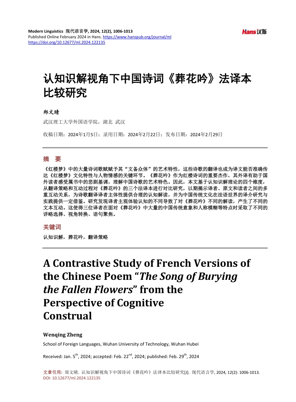 认知识解视角下中国诗词《葬花吟》法译本比较研究.pdf_第1页