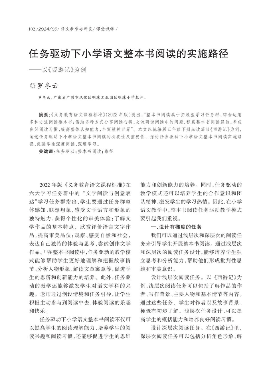 任务驱动下小学语文整本书阅读的实施路径——以《西游记》为例.pdf_第1页