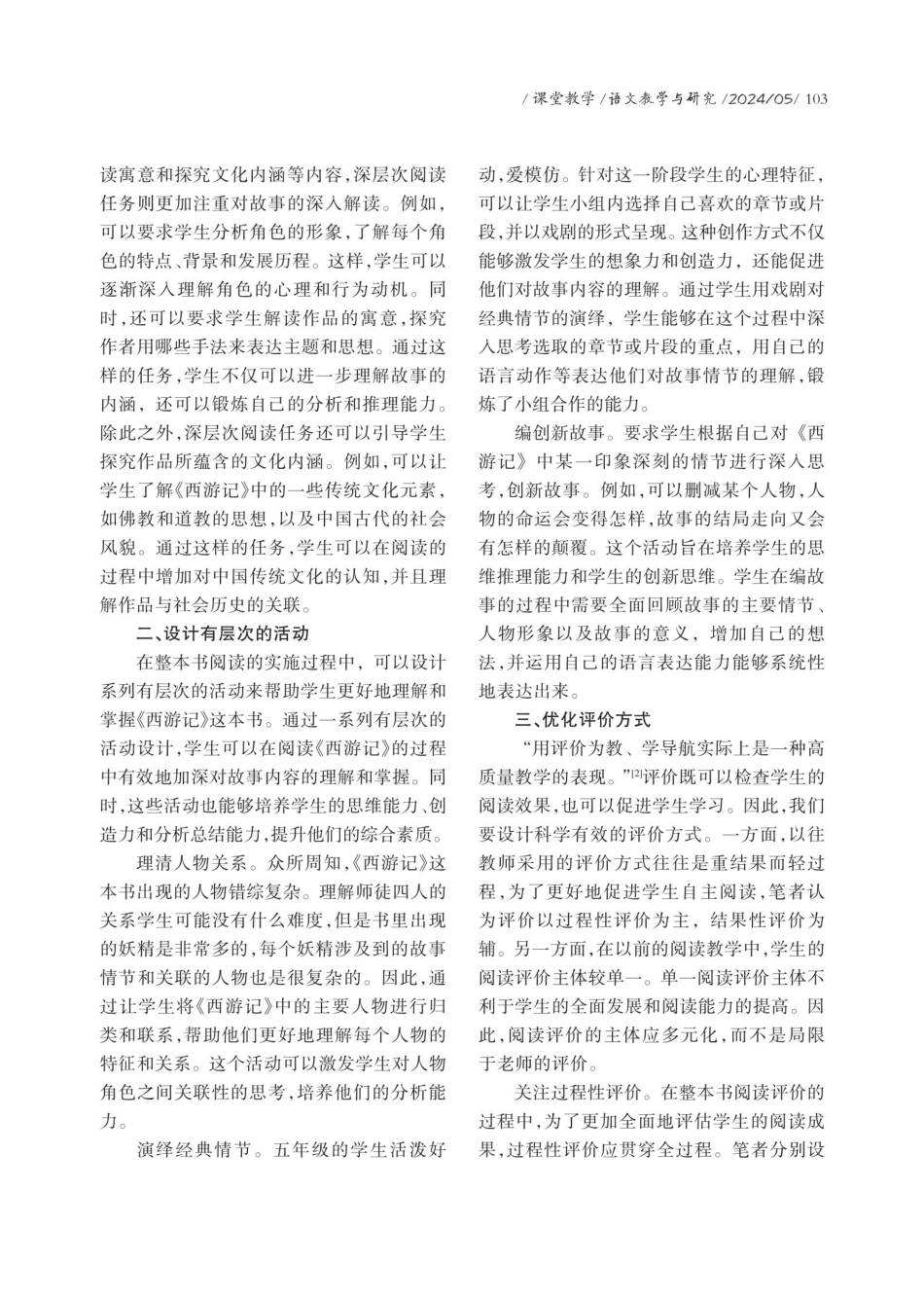 任务驱动下小学语文整本书阅读的实施路径——以《西游记》为例.pdf_第2页