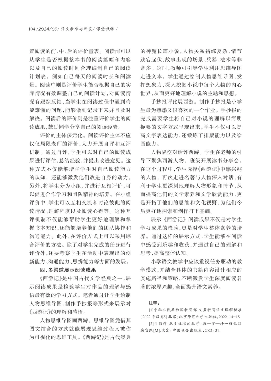 任务驱动下小学语文整本书阅读的实施路径——以《西游记》为例.pdf_第3页