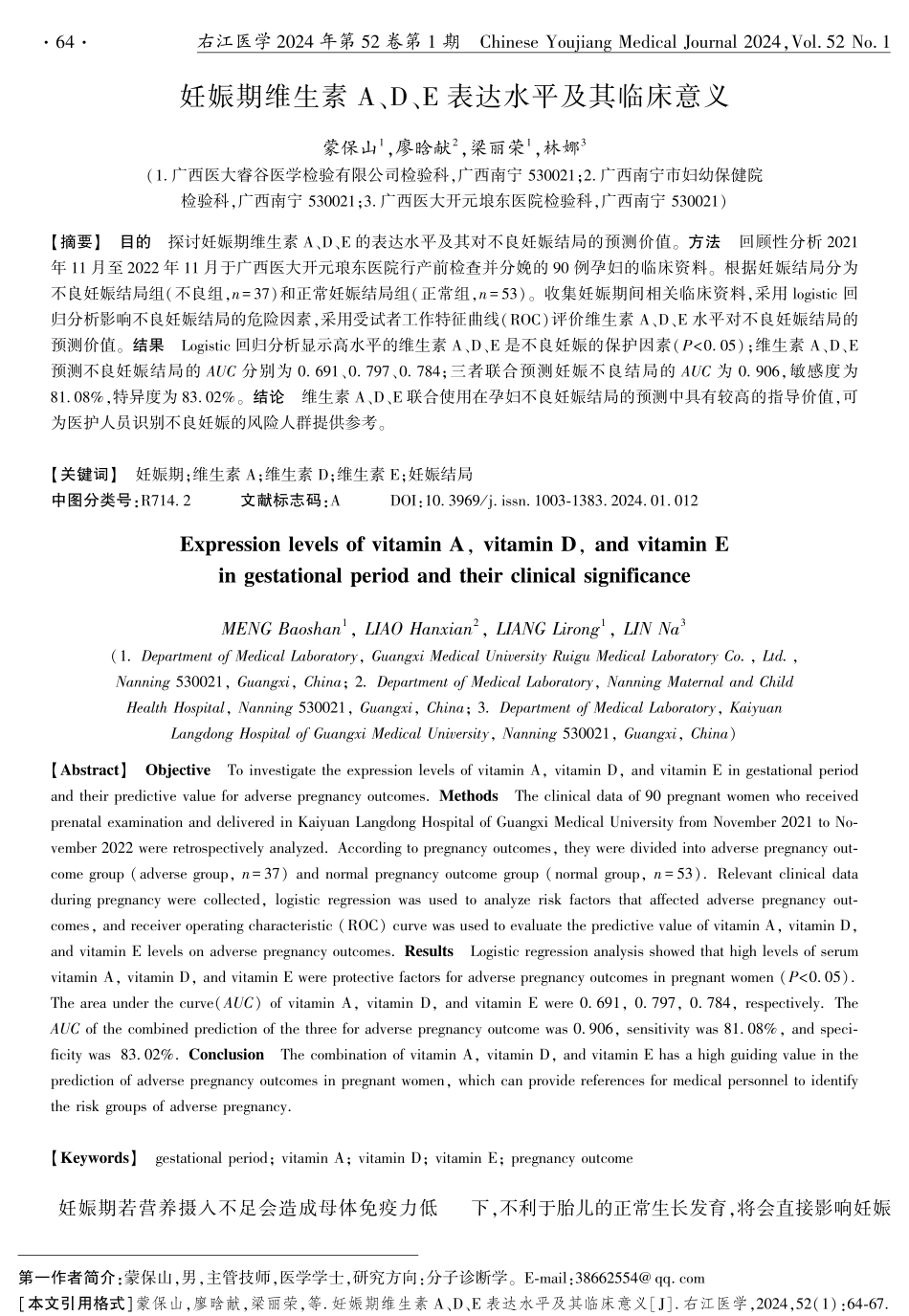 妊娠期维生素A、D、E表达水平及其临床意义.pdf_第1页