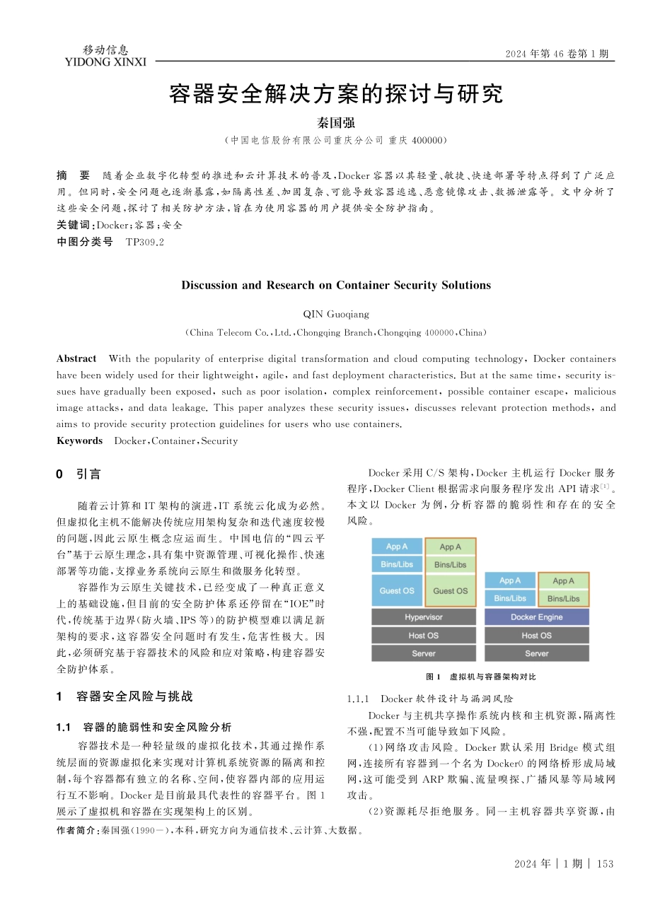容器安全解决方案的探讨与研究.pdf_第1页