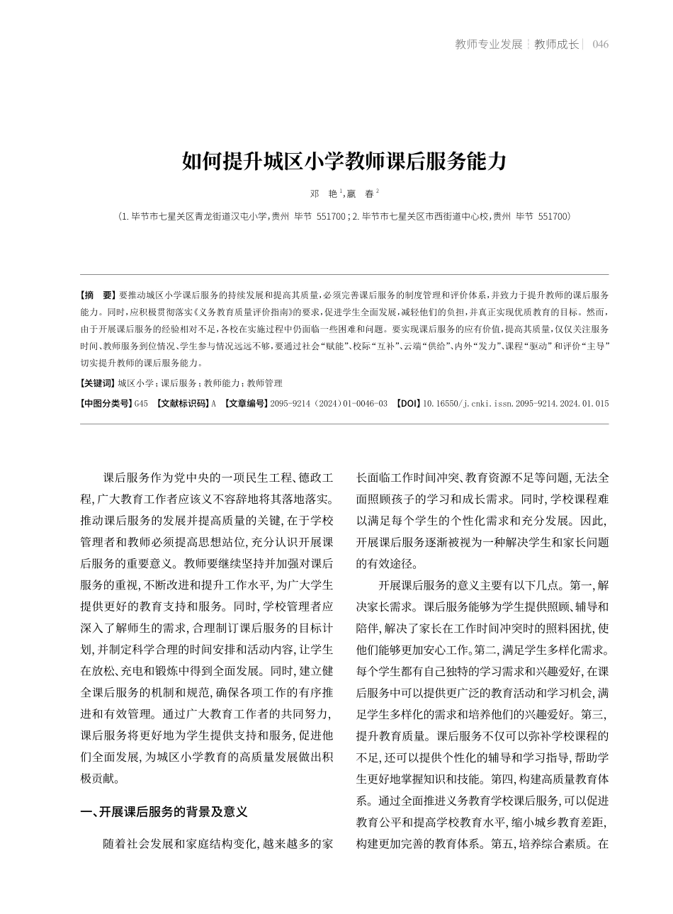 如何提升城区小学教师课后服务能力.pdf_第1页