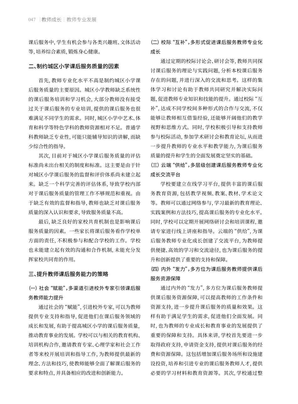 如何提升城区小学教师课后服务能力.pdf_第2页