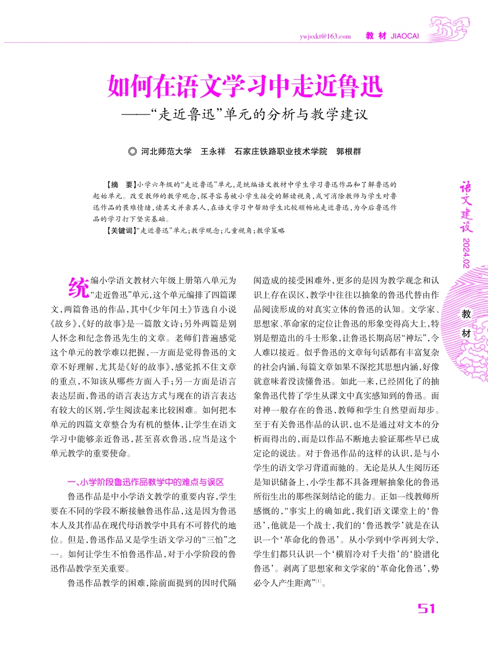 如何在语文学习中走近鲁迅——“走近鲁迅”单元的分析与教学建议.pdf_第1页