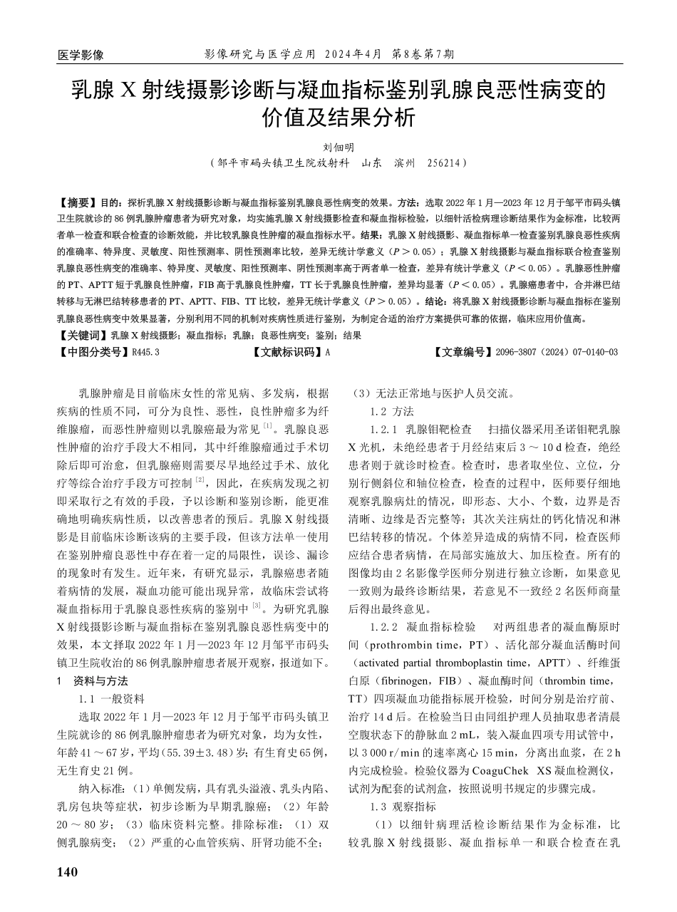 乳腺X射线摄影诊断与凝血指标鉴别乳腺良恶性病变的价值及结果分析.pdf_第1页
