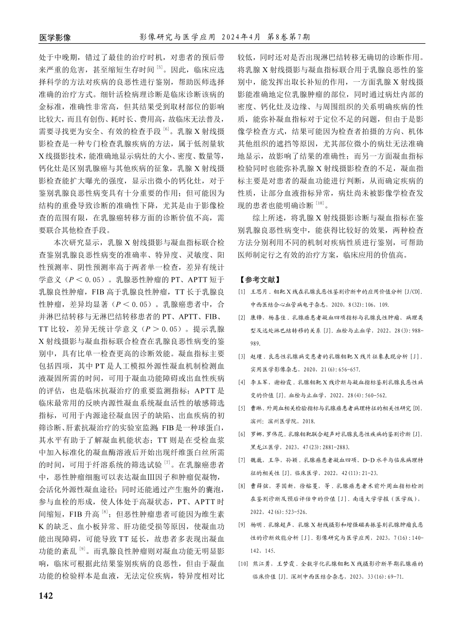 乳腺X射线摄影诊断与凝血指标鉴别乳腺良恶性病变的价值及结果分析.pdf_第3页