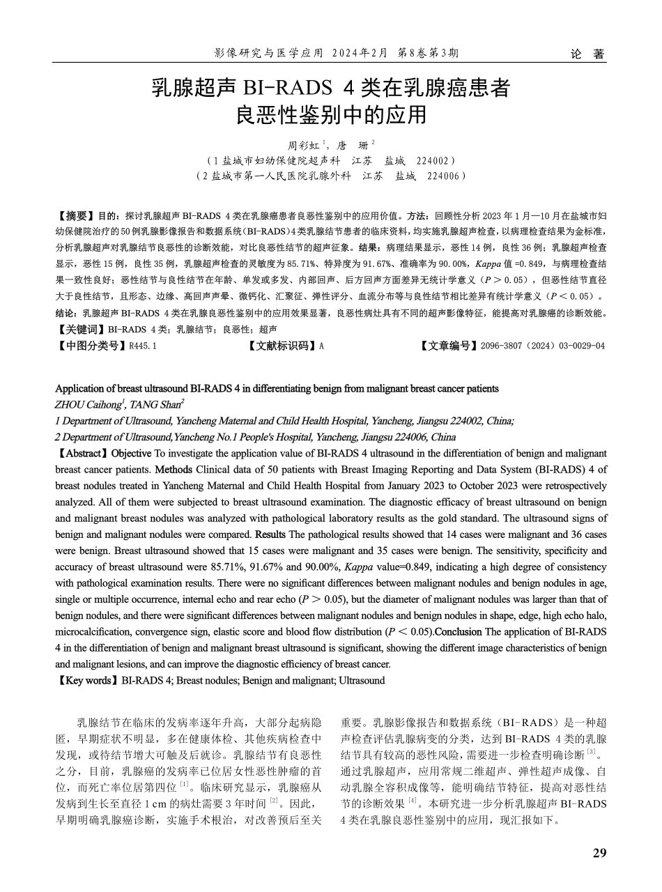乳腺超声BI-RADS 4类在乳腺癌患者良恶性鉴别中的应用.pdf_第1页