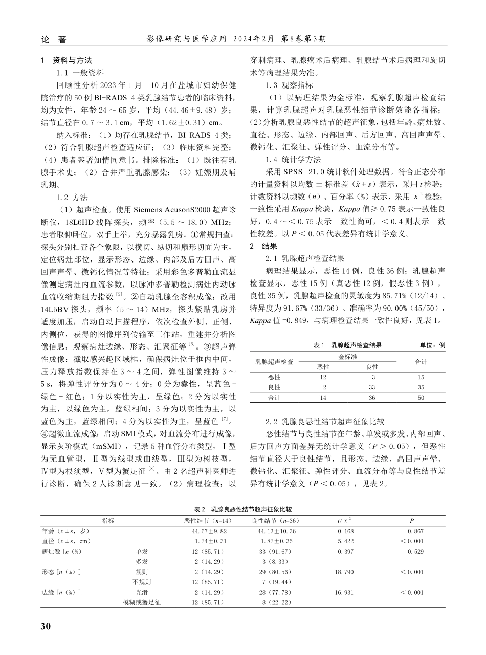 乳腺超声BI-RADS 4类在乳腺癌患者良恶性鉴别中的应用.pdf_第2页