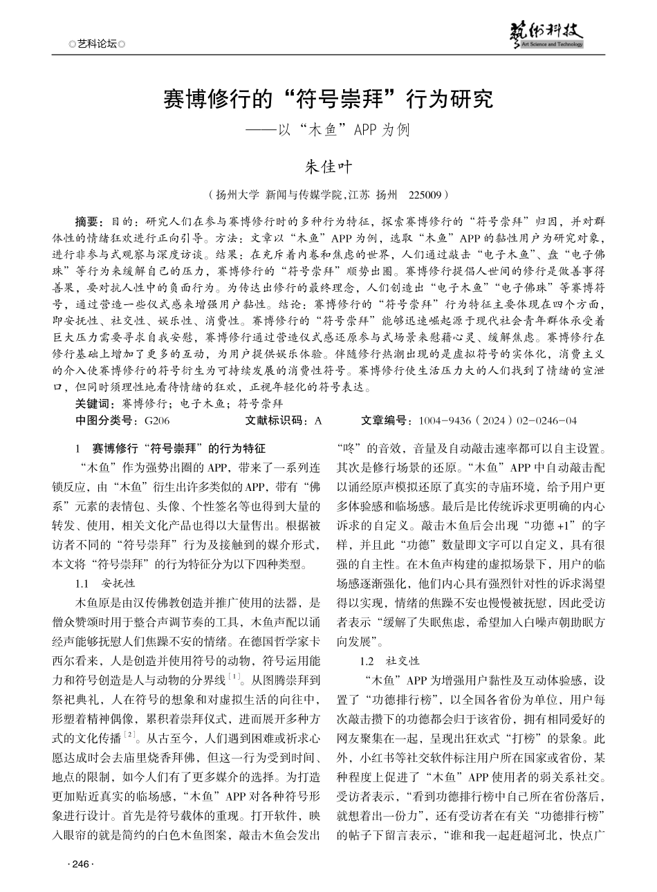 赛博修行的“符号崇拜”行为研究——以“木鱼”APP为例.pdf_第1页