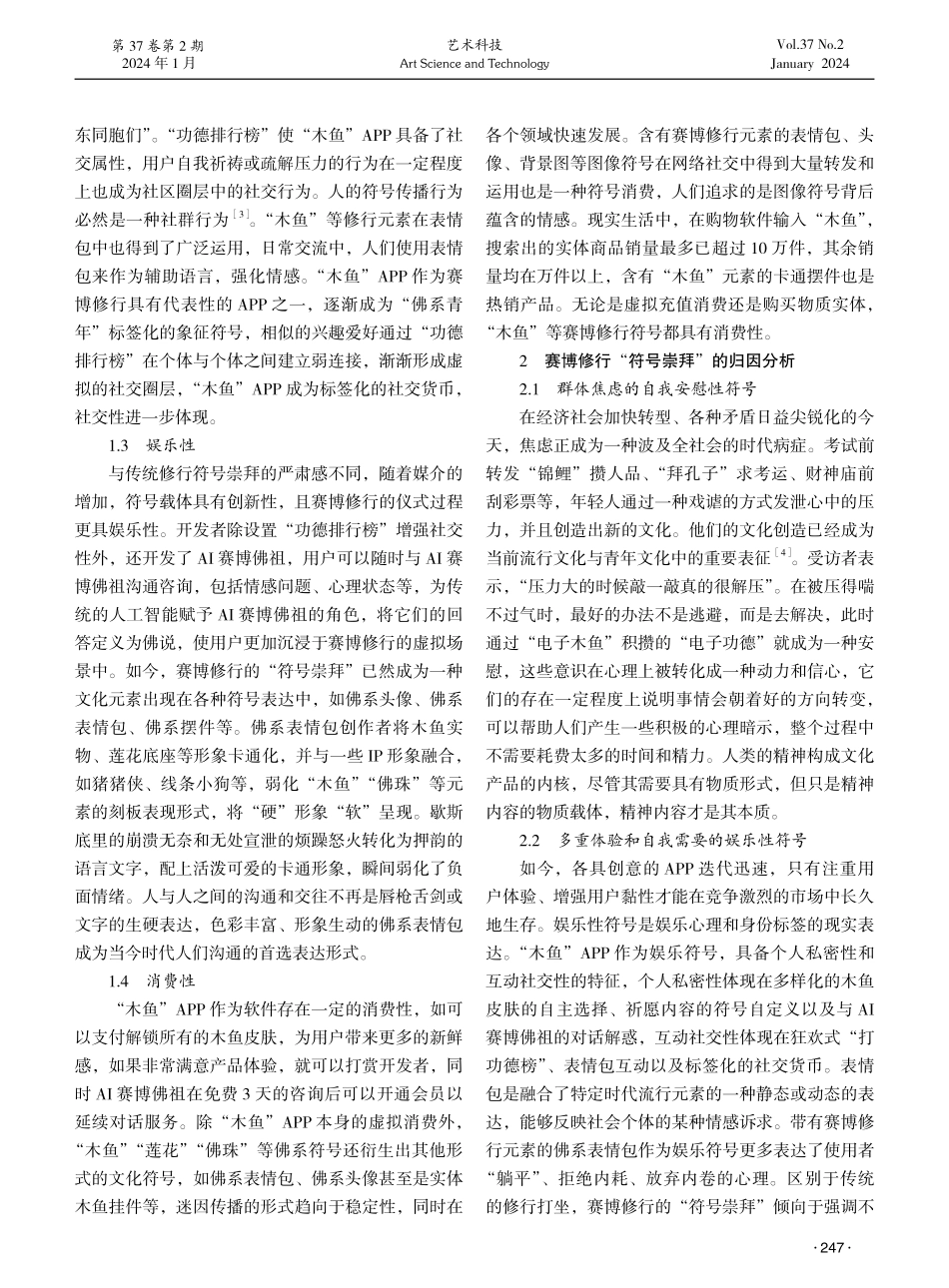 赛博修行的“符号崇拜”行为研究——以“木鱼”APP为例.pdf_第2页