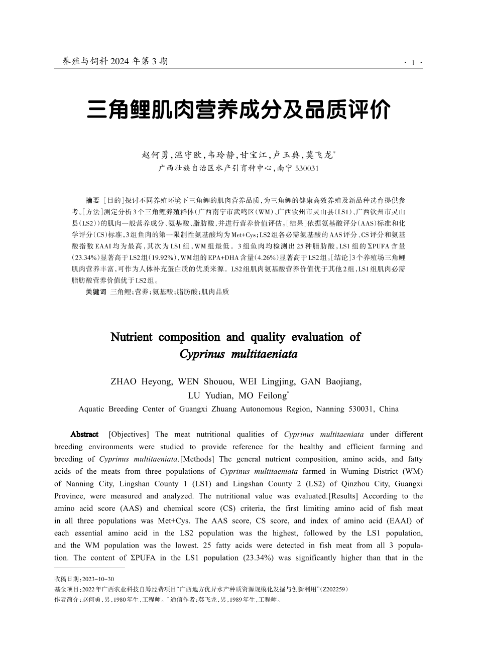 三角鲤肌肉营养成分及品质评价.pdf_第1页