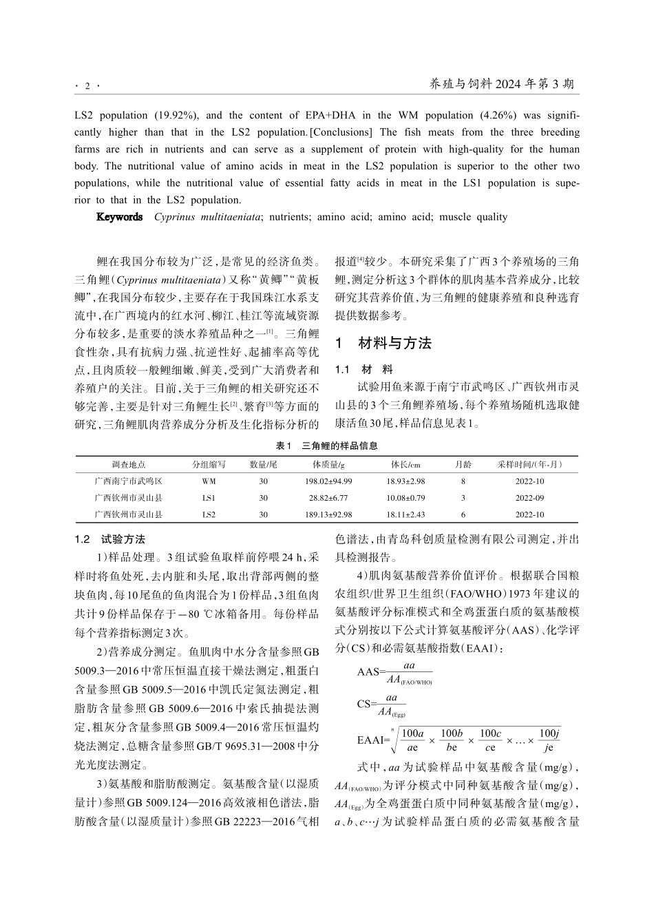 三角鲤肌肉营养成分及品质评价.pdf_第2页