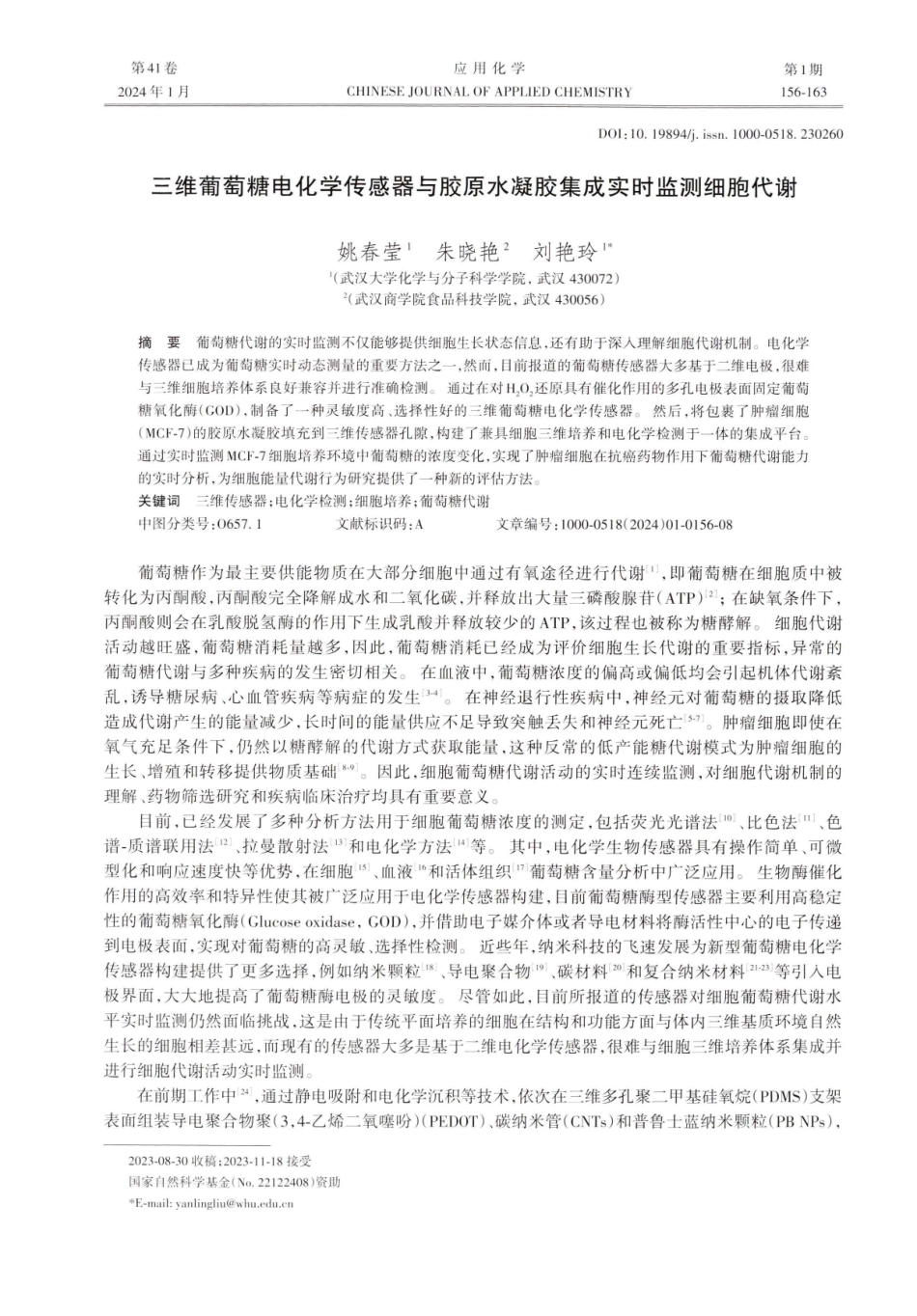 三维葡萄糖电化学传感器与胶原水凝胶集成实时监测细胞代谢.pdf_第1页