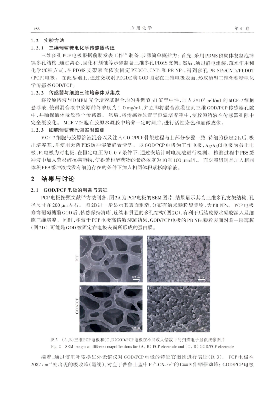 三维葡萄糖电化学传感器与胶原水凝胶集成实时监测细胞代谢.pdf_第3页