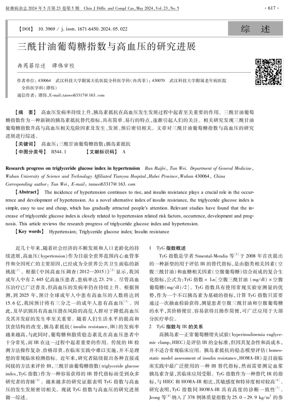 三酰甘油葡萄糖指数与高血压的研究进展.pdf_第1页