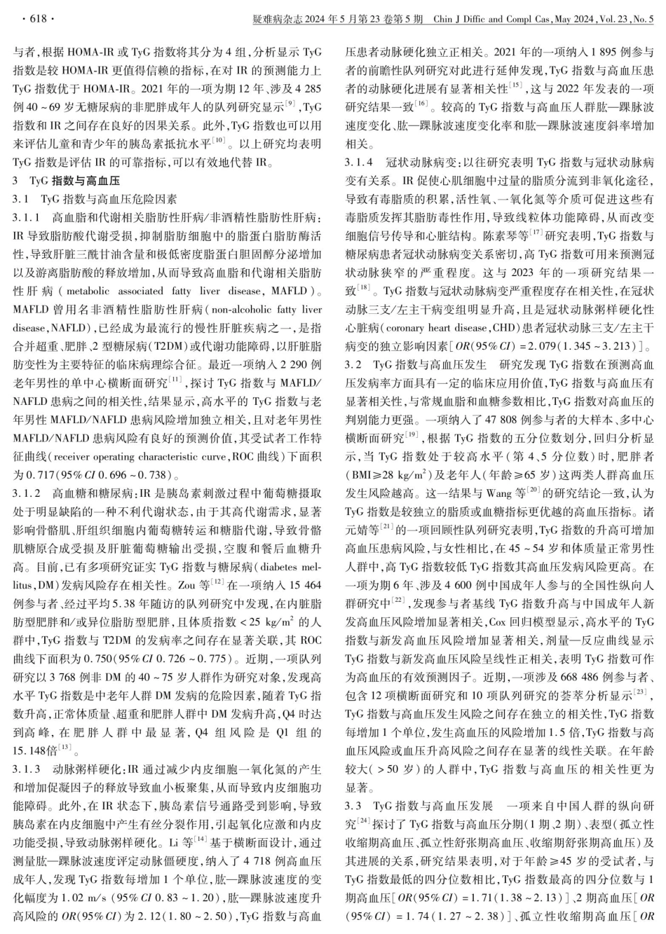 三酰甘油葡萄糖指数与高血压的研究进展.pdf_第2页