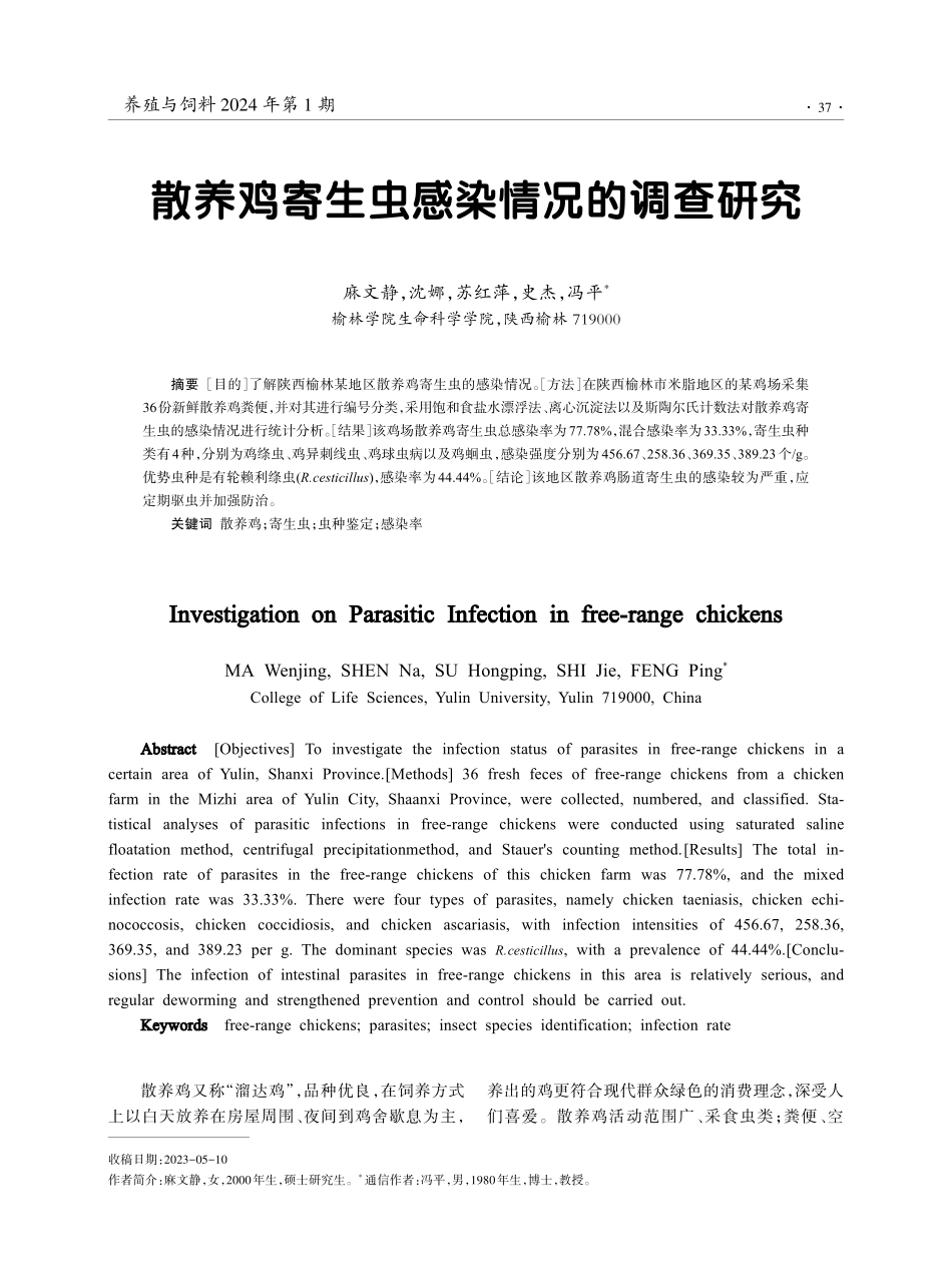 散养鸡寄生虫感染情况的调查研究.pdf_第1页