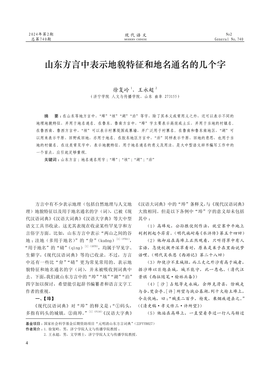 山东方言中表示地貌特征和地名通名的几个字.pdf_第1页