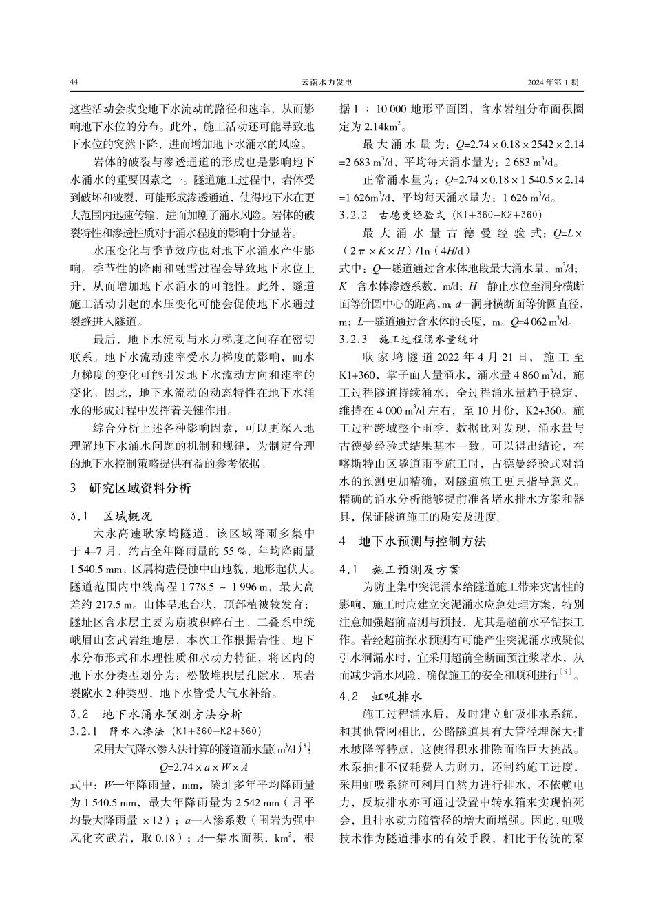 山区高速公路隧道施工中涌水预测与涌水方案研究.pdf_第3页