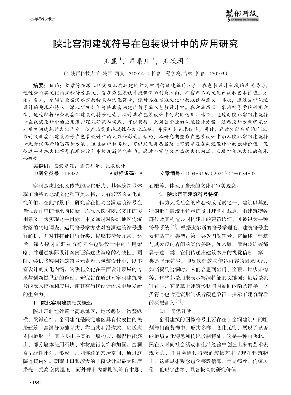 陕北窑洞建筑符号在包装设计中的应用研究.pdf_第1页