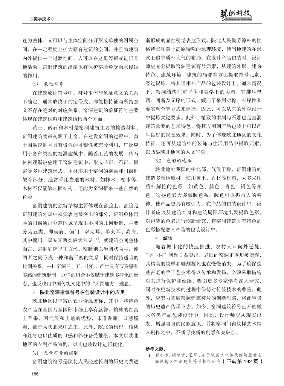 陕北窑洞建筑符号在包装设计中的应用研究.pdf_第3页