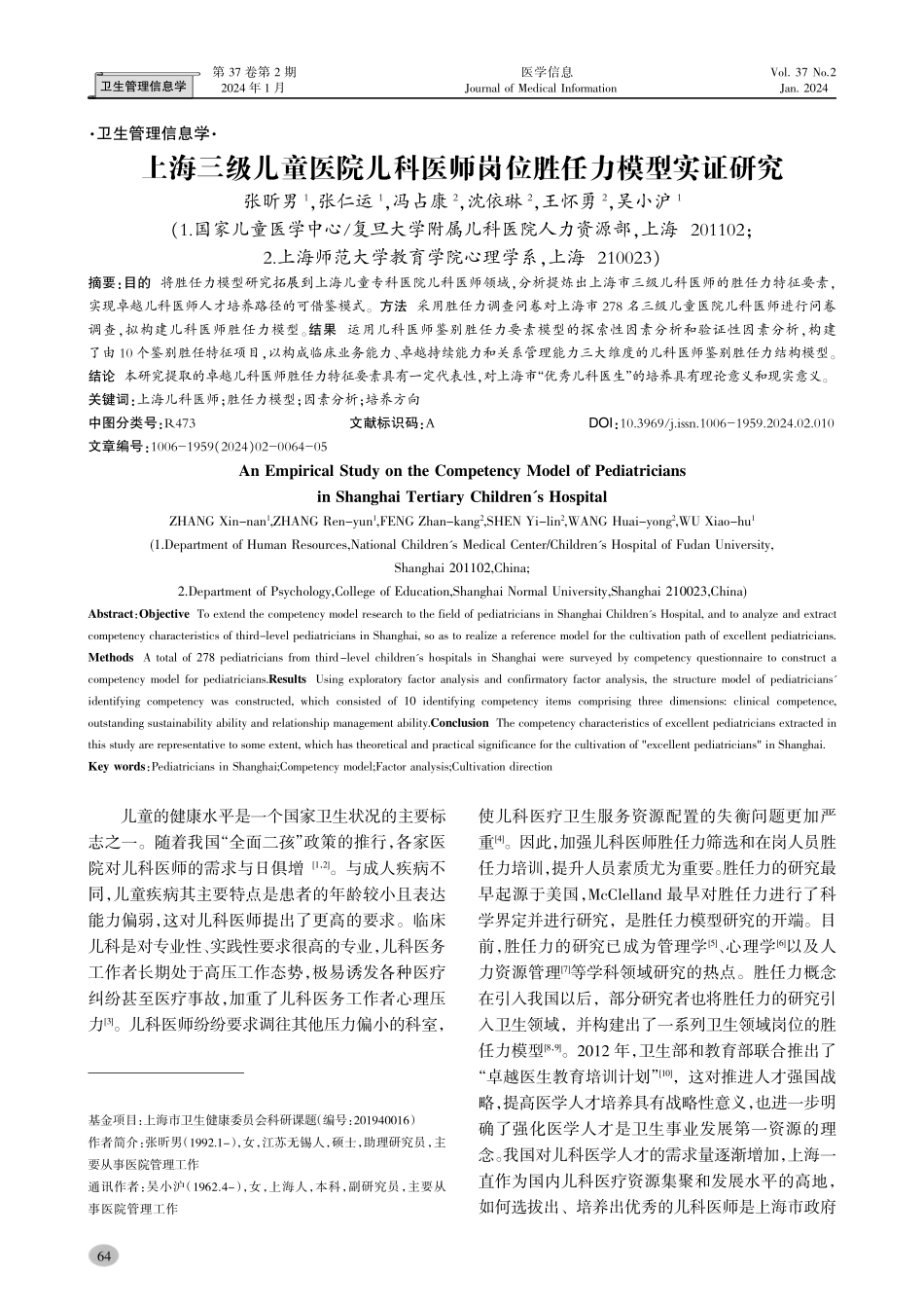 上海三级儿童医院儿科医师岗位胜任力模型实证研究.pdf_第1页