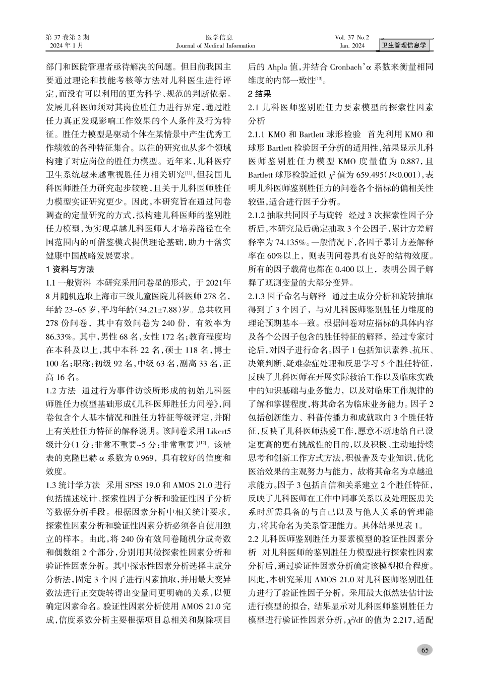 上海三级儿童医院儿科医师岗位胜任力模型实证研究.pdf_第2页